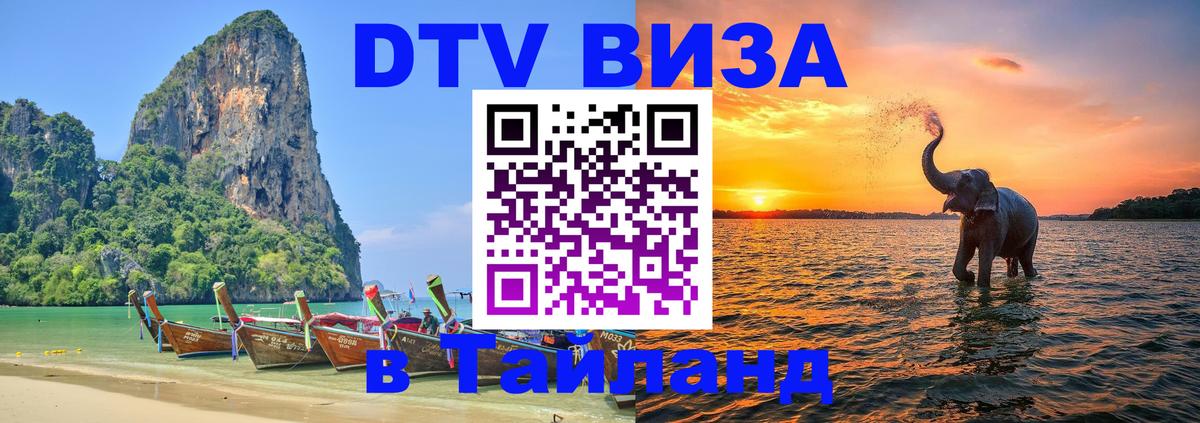 Долгосрочная виза DTV в Тайланд Старый Оскол 