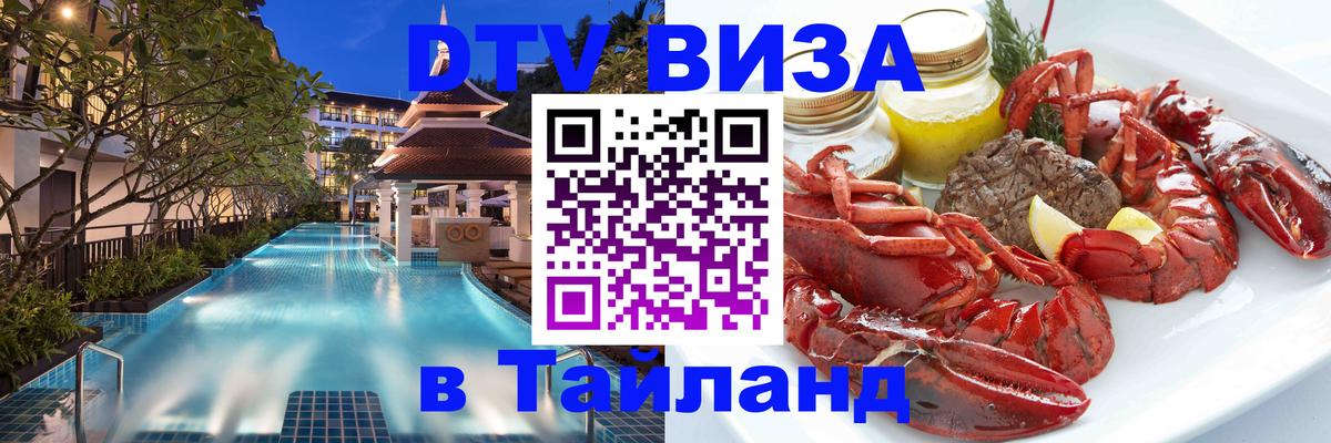 Стоимость и условия DTV визы — оформление в Таиланд под ключ - 