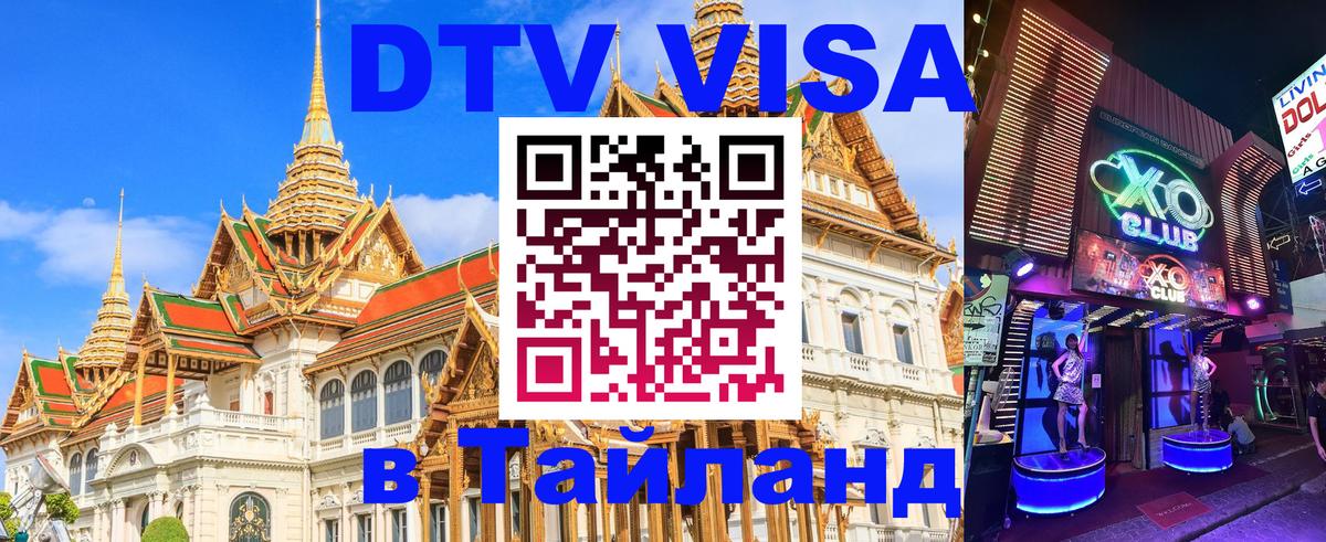 DTV (ДТВ) visa Таиланд Старый Оскол 
